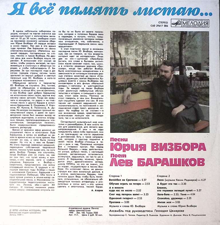 Пластинка виниловая Л. Барашков Песни Ю. Визбора Я все память листаю... Мелодия 300 мм. Near mint