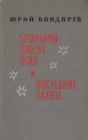 Книга Батальоны просят огня. Последние залпы 1966 Ю. Бондарев Москва Твёрдая обл. 394 с. С ч/б илл
