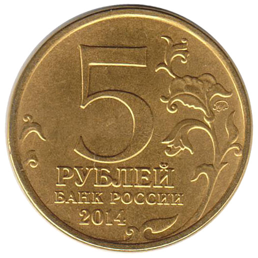 2014 Монета Россия 2014 год 5 рублей Битва за Ленинград  Позолота Сталь  UNC