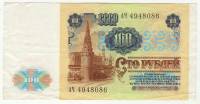 Банкнота СССР  100 рублей 1991 год, 1-й выпуск "В.И. Ленин. Московский Кремль" (АЧ 4948086), XF