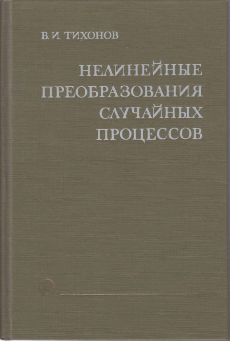 Книга Нелинейные преобразования случайных процессов 1986 В. Тихонов Москва Твёрдая обл 295 с. Без ил
