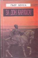 Книга За Дон Карлоса! 1996 П. Бенуа Москва Твёрдая обл. 416 с. Без илл.