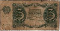 (Сапунов А.) Банкнота РСФСР 1922 год 3 рублей    F
