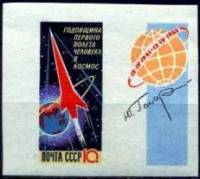 1962-017  Марка + купон СССР Ракета Без перф  Голубая Первый космический полет III O