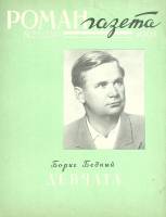 Журнал Роман газета 1961 № 22 Москва Мягкая обл. 104 с. Без илл.