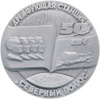 1987 лмд Настольная медаль СССР 1987 год Станция Северный Полюс 50 лет  Алюминий  UNC