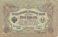 (Метц Я.Ф.) Банкнота Россия 1905 год 3 рубля   1914-17 гг, Шипов И.П., Серия ФЕ-ЧХ F