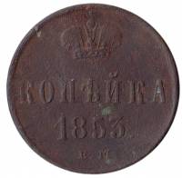 (1853, ЕМ) Монета Россия 1853 год 1 копейка  Вензель Николая I Медь  VF