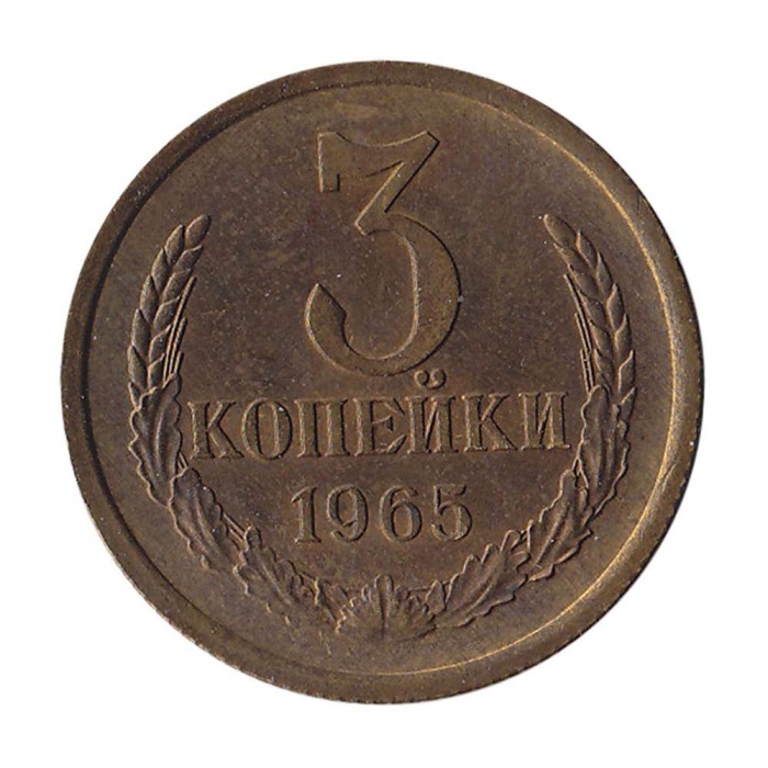 1965 Монета СССР 1965 год 3 копейки  Медь-Никель  UNC