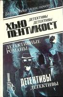 Книга Детективные романы (том 3) 1993 Х. Пентикост Баку Твёрдая обл. 386 с. Без илл.