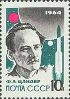 1964-050 Марка СССР Ф.А. Цандер (Пл UV) Перф. рам. 11½   Основоположники ракетостроения II O