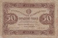 (Лошкин Н.К.) Банкнота РСФСР 1923 год 50 рублей  Г.Я. Сокольников 1-й выпуск XF