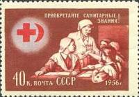 1956-039 Марка СССР Занятия   Союз обществ Красного Креста и Красного Полумесяца I Θ