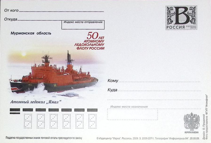 (2009-год)Почтовая карточка с лит. В Россия &quot;50 атом. лед. флоту. А\л &quot;Ямал&quot;      Марка