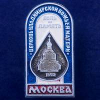 27446\121582 Значок Церковь Владимирской Божьей Матери