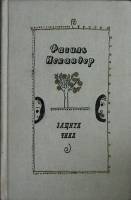 Книга Защита Чика 1983 Ф. Искандер Москва Твёрдая обл. 448 с. Без илл.