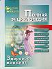  Здоровье женщины 2002 Полная энциклопедия СПб Твёрдая обл. 256 с. С ч/б илл