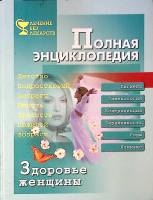  Здоровье женщины 2002 Полная энциклопедия СПб Твёрдая обл. 256 с. С ч/б илл