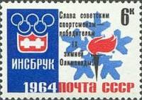 1964-034 Марка СССР Надп на 1964-007   Победы советских спортсменов на Зимних ОИ 1964 III O