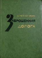 Книга Заброшенная дорога 1979 Ю. Нагибин Москва Твёрдая обл. 250 с. С ч/б илл