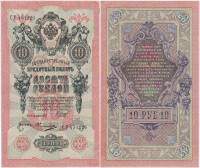 Овчинников М.П. Банкнота Россия 1909 год 10 рублей   1917-18г, Шипов И.П, № ПД-ЦЯ АА-ГМ, РСФСР XF