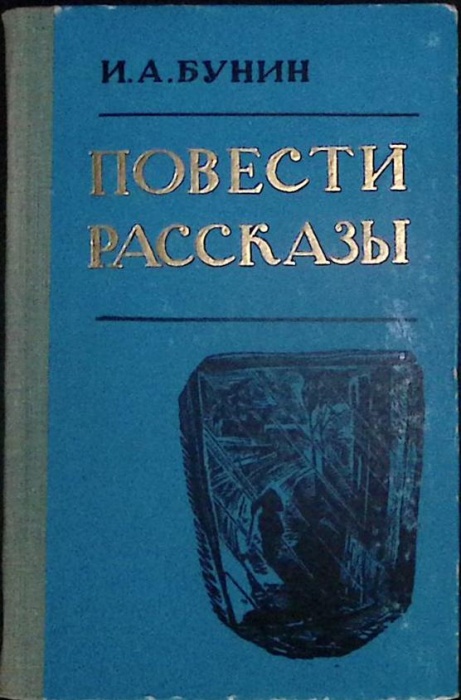 Книга Повести и рассказы 1973 И. Бунин Петрозаводск Твёрдая обл 206 с. Без илл.