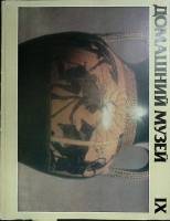 Альбом Домашний музей 1982 24 репродукции Москва Мягкая обл. 24 с. С цв илл