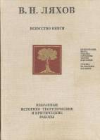 Книга Искусство книги. Избранные работы 1978 В.Н. Ляхов Москва Твёрдая обл. 245 с. С цв илл
