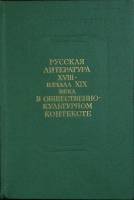 Книга Русская литература в общественно-культурном контексте 1983 Академия наук СССР Ленинград Твёрда