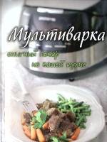 Книга Мультиварка Опытный повар на вашей кухне 2014 . Москва Твёрдая обл. 96 с. С цв илл