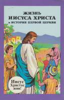 Книга "Жизнь Иисуса Христа и история первой церкви" , США 1990 Мягкая обл. 256 с. С цв илл