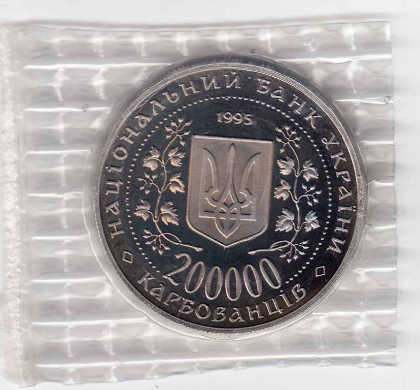 06 Монета Украина 1995 год 200000 карбованцев Севастополь  Нейзильбер  PROOF