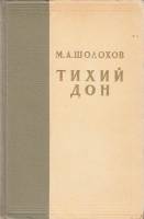 Книга "Тихий дон (тома 3-4)" 1957 М. Шолохов Украина Киев Твёрдая обл. 856 с. Без илл.