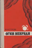 Книга Огни впереди 1977 В. Астров Москва Твёрдая обл. 496 с. Без илл.