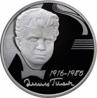 (146ммд) Монета Россия 2016 год 2 рубля "Э.Г.Гилельс"  Серебро Ag 925  PROOF