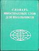 Книга Словарь иностранных слов для школьников 1998 , Москва Твёрдая обл. 509 с. Без илл.