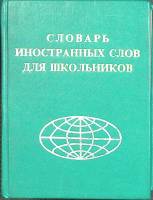 Книга Словарь иностранных слов для школьников 1998 , Москва Твёрдая обл. 509 с. Без илл.
