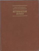 Книга Исторические истоки 1989 Н. Яковлев Москва Твёрдая обл. 447 с. С цв илл