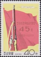 (1977-058) Марка Северная Корея "Рука с винтовкой"   45 лет народной армии III Θ