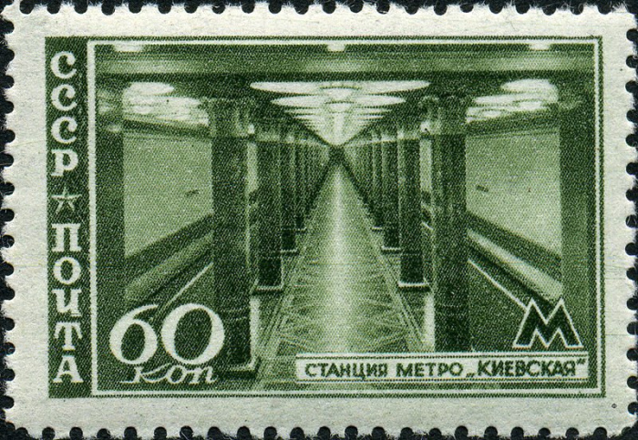 (1947-050) Марка СССР &quot;Станция Киевская&quot;   Московский метрополитен II Θ