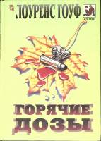 Книга Горячие дозы 1994 Л. Гоуф Москва Твёрдая обл. 496 с. Без илл.