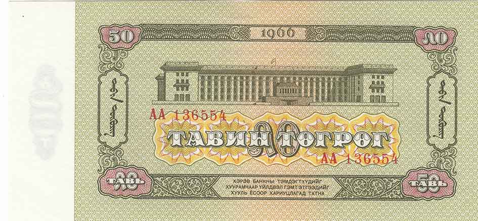 (1966) Банкнота Монголия 1966 год 50 тугриков &quot;Сухэ-Батор&quot;   UNC