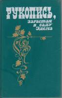 Книга Рукопись, закрытая в саду Эдема 1989 , Ленинград Твёрдая обл. 492 с. Без илл.