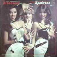 Пластинка виниловая Арабеска Все начинается с малого Мелодия 300 мм. Excellent