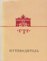 Книга Путеводитель.Русское искусство второй половины ХIХ века 1980 Т. Коваленская Ленинград Мягкая о