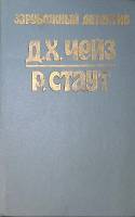 Книга Сильнее денег. Все началось в Омахе 1991 Д. Чейз, Р. Стаут Рыбинск Твёрдая обл. 320 с. Без илл