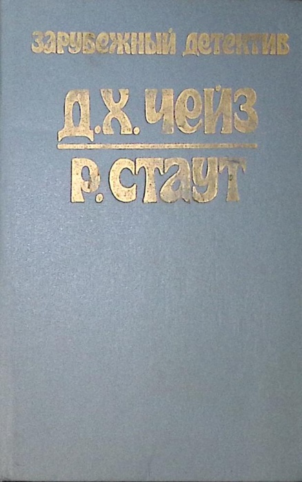 Книга Сильнее денег. Все началось в Омахе 1991 Д. Чейз, Р. Стаут Рыбинск Твёрдая обл 320 с. Без илл.