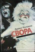 Книга Свора 1993 Джеки Коллинз Минск Твёрдая обл. 416 с. Без илл.