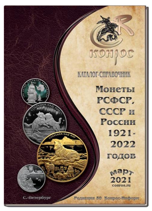 Каталог-справочник. Монеты РСФСР, СССР и России 1921–2022 годов. Редакция 50