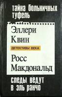 Книга Тайна больничных туфель 1992 Э. Квин Москва Твёрдая обл. 368 с. Без илл.